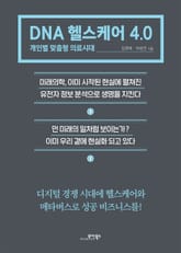 DNA 헬스케어 4.0 표지 이미지