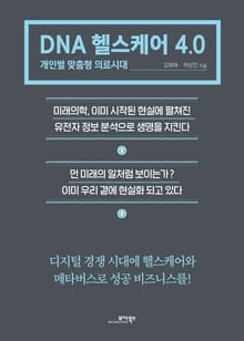 DNA 헬스케어 4.0