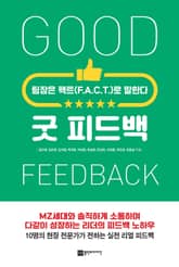 굿 피드백 표지 이미지