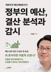 정부의 예산, 결산 분석과 감시 표지 이미지
