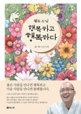 월도 스님 행복하고 행복하다 표지 이미지