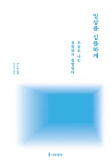 개정판 | 일상을 심플하게