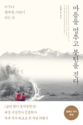 마음을 멈추고 부탄을 걷다 표지 이미지