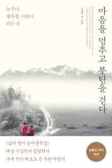마음을 멈추고 부탄을 걷다