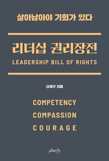 리더십 권리장전