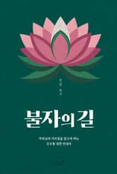 불자의 길 표지 이미지