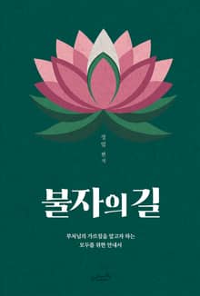 불자의 길
