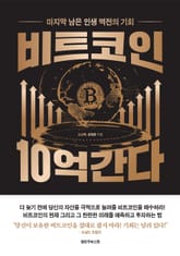 비트코인 10억 간다 표지 이미지