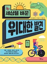 세상을 바꾼 위대한 발견 표지 이미지