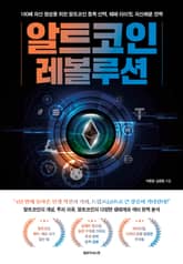 알트코인 레볼루션 표지 이미지