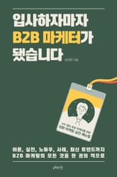 입사하자마자 B2B 마케터가 됐습니다 표지 이미지