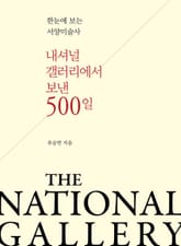 내셔널 갤러리에서 보낸 500일 표지 이미지