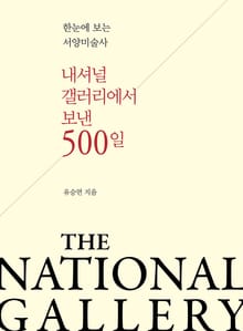 내셔널 갤러리에서 보낸 500일
