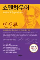 쇼펜하우어 인생론 표지 이미지