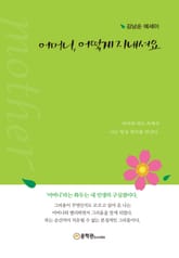 어머니, 어떻게 지내셔요 표지 이미지