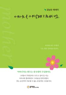 어머니, 어떻게 지내셔요