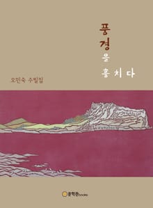 풍경을 훔치다