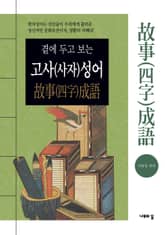 곁에 두고 보는 고사(사자)성어 표지 이미지