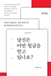 당신은 어떤 월급을 받고 있나요? 표지 이미지