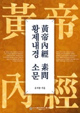 황제내경 소문 표지 이미지