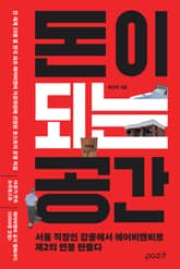 돈이 되는 공간 표지 이미지