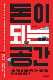 돈이 되는 공간