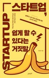 스타트업, 쉽게 할 수 있다는 거짓말 표지 이미지