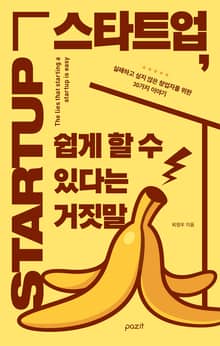 스타트업, 쉽게 할 수 있다는 거짓말