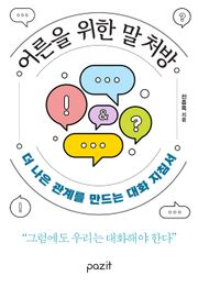 어른을 위한 말 처방