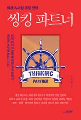 씽킹 파트너 표지 이미지