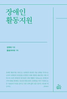 장애인 활동지원