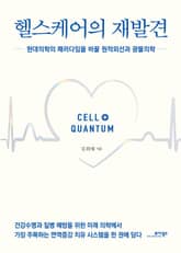 헬스케어의 재발견 표지 이미지