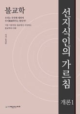 불교학 : 선지식인의 가르침 -개론1 표지 이미지