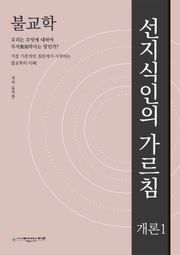 불교학 : 선지식인의 가르침 -개론1