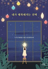 내가 행복해지는 선택 표지 이미지