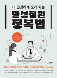 만성질환 정복법