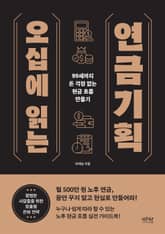 오십에 읽는 연금기획 표지 이미지