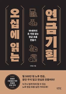 오십에 읽는 연금기획