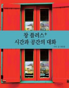 창 플러스+ 시간과 공간의 대화