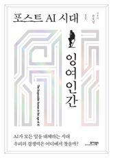 포스트 AI 시대 잉여인간 표지 이미지