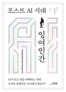 포스트 AI 시대 잉여인간