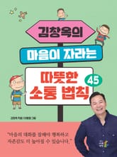 김창옥의 마음이 자라는 따뜻한 소통 법칙 45 표지 이미지