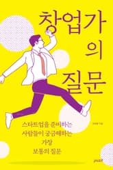 창업가의 질문 표지 이미지