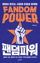 팬덤 파워 표지 이미지