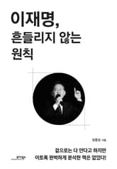 이재명, 흔들리지 않는 원칙 표지 이미지