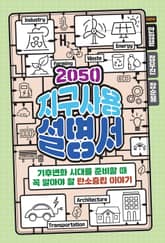 2050 지구사용설명서 표지 이미지
