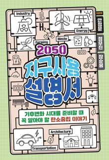 2050 지구사용설명서