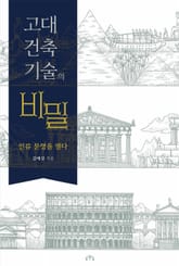 고대 건축 기술의 비밀 표지 이미지