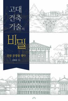 고대 건축 기술의 비밀