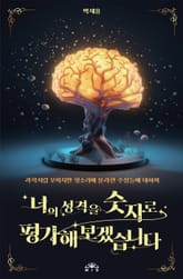 너의 성격을 숫자로 평가해보겠습니다 표지 이미지